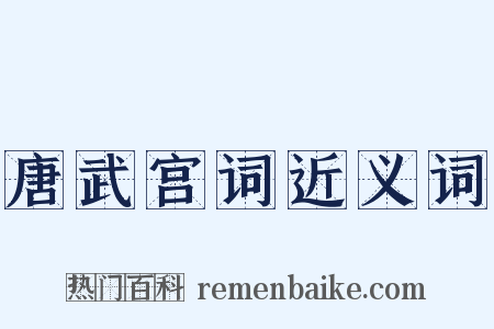 唐武宫词近义词是什么意思的图片